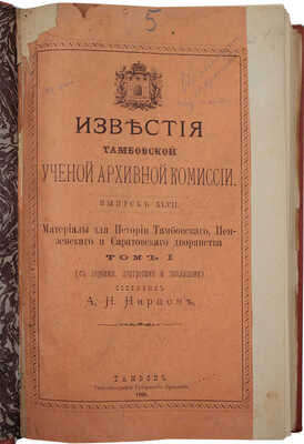 Нарцов А.Н. Известия Тамбовской ученой архивной комиссии. Вып. 47. Т. 1. Тамбов, 1904.